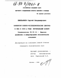 Емельянов, Сергей Владимирович. Конверсия военно-исследовательских центров в США в 90-е годы: Регион. аспект: дис. кандидат экономических наук: 08.00.14 - Мировая экономика. Москва. 1998. 177 с.