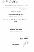 Бабаев, Азер Алим оглы. Конвертируемость рубля как фактор перехода к рыночным отношениям: дис. кандидат экономических наук: 08.00.10 - Финансы, денежное обращение и кредит. Санкт-Петербург. 1994. 153 с.