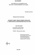 Лукина, Елена Сергеевна. Конъюгация гликозаминогликанов с аминами и карбоновыми кислотами: дис. кандидат химических наук: 02.00.03 - Органическая химия. Уфа. 2007. 117 с.