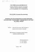 Малахова, Екатерина Владимировна. Конъюгаты нуклеозидов и флуоресцентных красителей, содержащие сопряженную систему кратных связей: дис. кандидат химических наук: 02.00.10 - Биоорганическая химия. Москва. 1998. 141 с.