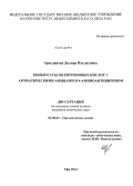 Арасланова, Диляра Ильдусовна. Конъюгаты полиуроновых кислот с ароматическими аминами и 4-аминоантипирином: дис. кандидат наук: 02.00.03 - Органическая химия. Уфа. 2014. 104 с.