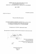 Федулова, Инна Викторовна. Кооперативное влияние молекул H2, N2, CO2 и C2H4 на излучательные переходы кислорода в тройныхкомплексах столкновений: дис. кандидат наук: 02.00.04 - Физическая химия. Караганда. 2001. 153 с.