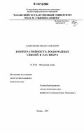 Варфоломеев, Михаил Алексеевич. Кооперативность водородных связей в растворе: дис. кандидат химических наук: 02.00.04 - Физическая химия. Казань. 2007. 227 с.