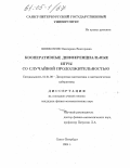 Шевкопляс, Екатерина Викторовна. Кооперативные дифференциальные игры со случайной продолжительностью: дис. кандидат физико-математических наук: 01.01.09 - Дискретная математика и математическая кибернетика. Санкт-Петербург. 2004. 125 с.