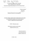 Миронов, Николай Александрович. Кооперативные эффекты при связывании паров водно-органических смесей β-лактоглобулином и поли-N-6-аминогексилакриламидом: дис. кандидат химических наук: 02.00.04 - Физическая химия. Казань. 2004. 138 с.