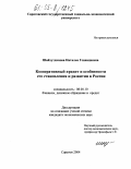 Шайхутдинова, Наталья Геннадиевна. Кооперативный кредит и особенности его становления и развития в России: дис. кандидат экономических наук: 08.00.10 - Финансы, денежное обращение и кредит. Саратов. 2004. 183 с.