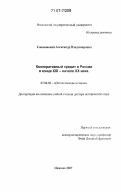 Соколовский, Александр Владимирович. Кооперативный кредит в России в конце XIX - начале XX века: дис. доктор исторических наук: 07.00.02 - Отечественная история. Иваново. 2007. 402 с.