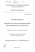 Дахов, Иван Григорьевич. Кооперативы как особая организационно-правовая форма предпринимательской деятельности: дис. кандидат экономических наук: 22.00.03 - Экономическая социология и демография. Москва. 2000. 132 с.