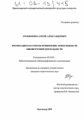 Трофименко, Антон Александрович. Кооперация как способ повышения эффективности библиотечной деятельности: дис. кандидат педагогических наук: 05.25.03 - Библиотековедение, библиографоведение и книговедение. Краснодар. 2005. 152 с.