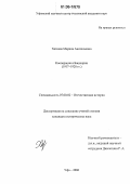 Хазиева, Марина Анатольевна. Кооперация в Башкирии: 1917-1928 гг.: дис. кандидат исторических наук: 07.00.02 - Отечественная история. Уфа. 2006. 189 с.