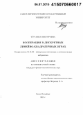 Тур, Анна Викторовна. Кооперация в дискретных линейно-квадратичных играх: дис. кандидат наук: 01.01.09 - Дискретная математика и математическая кибернетика. Санкт-Петербург. 2015. 105 с.