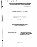 Калинина, Людмила Алексеевна. Кооперирование в России: Тенденции и формы развития: дис. доктор экономических наук: 08.00.01 - Экономическая теория. Иркутск. 2001. 360 с.