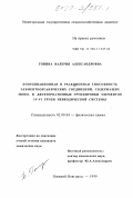 Гонина, Валерия Александровна. Координационная и реакционная способность элементоорганических соединений, содержащих моно- и дигетероатомные группировки элементов IV - VI групп Периодической системы: дис. кандидат химических наук: 02.00.04 - Физическая химия. Нижний Новгород. 1999. 136 с.