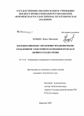 Куцько, Павел Павлович. Координационное управление предприятиями, создающими электронную компонентную базу двойного назначения: дис. кандидат технических наук: 05.13.10 - Управление в социальных и экономических системах. Воронеж. 2008. 156 с.