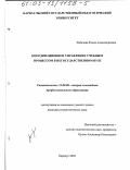 Лебедева, Елена Александровна. Координационное управление учебным процессом в негосударственном ВУЗе: дис. кандидат педагогических наук: 13.00.08 - Теория и методика профессионального образования. Барнаул. 2002. 189 с.