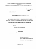 Пуховская, Светлана Геннадьевна. Координационные и физико-химические свойства полизамещенных, пространственно затрудненных и димерных порфиринов: дис. доктор химических наук: 02.00.01 - Неорганическая химия. Иваново. 2009. 330 с.