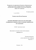 Гиниятуллина, Юлия Радиковна. Координационные капролактамсодержащие соединения кадмия(II): синтез и физико-химическое исследование: дис. кандидат наук: 02.00.04 - Физическая химия. Кемерово. 2014. 112 с.