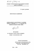 Прытов, Михаил Владимирович. Координационные характеристики и магнитные свойства соединений 3d-4f-металлов, обогащенных металлом группы железа: дис. : 00.00.00 - Другие cпециальности. Тула. 1984. 136 с.