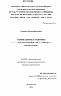 Сенникова, Евгения Васильевна. Координационные соединения 2-(2-гетарил)-индандионов-1.3 и 2-(2-пиридил)-3-тиоинданона-1: дис. кандидат химических наук: 02.00.04 - Физическая химия. Ростов-на-Дону. 2006. 107 с.