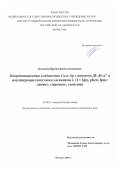 Кочнева Ирина Константиновна. Координационные соединения Cu и Ag c анионом [B12H12]2- и азагетероциклическими лигандами L (L=bipy, phen, bpa); синтез, строение, свойства: дис. кандидат наук: 02.00.01 - Неорганическая химия. ФГБУН Институт общей и неорганической химии им. Н.С. Курнакова Российской академии наук. 2018. 170 с.