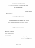 Дроздова, Варвара Владимировна. Координационные соединения Cu(I) и Ag(I) с кластерными анионами бора B10H102-и B12H122-: дис. кандидат химических наук: 02.00.01 - Неорганическая химия. Москва. 2008. 166 с.