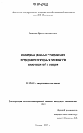 Козлова, Ирина Алексеевна. Координационные соединения иодидов переходных элементов с мочевиной и иодом: дис. кандидат химических наук: 02.00.01 - Неорганическая химия. Москва. 2007. 116 с.