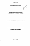 Замилацков, Илья Алексеевич. Координационные соединения иодидов цинка и кадмия с амидами: дис. кандидат химических наук: 02.00.01 - Неорганическая химия. Москва. 2007. 137 с.