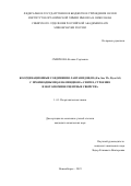 Смирнова Ксения Сергеевна. Координационные соединения лантанидов(III) (Eu, Sm, Tb, Dy и Gd) с производными β-енаминдиона: синтез, строение и фотолюминесцентные свойства: дис. кандидат наук: 00.00.00 - Другие cпециальности. ФГБУН Институт неорганической химии им. А.В. Николаева Сибирского отделения Российской академии наук. 2023. 153 с.