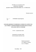 Артёмкина, Софья Борисовна. Координационные соединения на основе октаэдрических кластерных халькоцианидных комплексов и катионов металлов: Синтез и строение: дис. кандидат химических наук: 02.00.01 - Неорганическая химия. Новосибирск. 2003. 193 с.