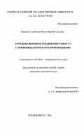 Закаева (Гусейнова), Раиса Шарабутдиновна. Координационные соединения рения (V) с бензимидазолом и его производными: дис. кандидат химических наук: 02.00.01 - Неорганическая химия. Владикавказ. 2002. 113 с.