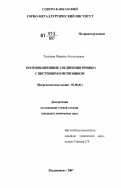 Таутиева, Марина Анатольевна. Координационные соединения рения(V) с цистеином и метионином: дис. кандидат химических наук: 02.00.01 - Неорганическая химия. Владикавказ. 2007. 147 с.