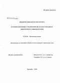 Имомов, Равшанхон Бердиевич. Координационные соединения железа(II) и меди(II) с дибазолом и альбендазолом: дис. кандидат химических наук: 02.00.04 - Физическая химия. Душанбе. 2009. 138 с.