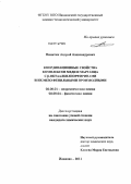 Никитин, Андрей Александрович. Координационные свойства комплексов меди и марганца с β-октаалкилпорфиринами и их мезо-фенильными производными: дис. кандидат химических наук: 02.00.01 - Неорганическая химия. Иваново. 2011. 124 с.