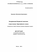 Кошелев, Вячеслав Николаевич. Координация бюджетной политики стран-членов Европейского союза: дис. кандидат экономических наук: 08.00.10 - Финансы, денежное обращение и кредит. Москва. 2006. 161 с.