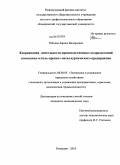 Рябцева, Лариса Валерьевна. Координация деятельности производственных подразделений комплекса "сталь-прокат" металлургического предприятия: дис. кандидат экономических наук: 08.00.05 - Экономика и управление народным хозяйством: теория управления экономическими системами; макроэкономика; экономика, организация и управление предприятиями, отраслями, комплексами; управление инновациями; региональная экономика; логистика; экономика труда. Кемерово. 2010. 164 с.