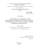 Нянь Сюежуй. Координация государственных стратегий регионального сотрудничества России и стран Северо-Восточной Азии как инструмент ускоренного развития российского Дальнего Востока: дис. кандидат наук: 00.00.00 - Другие cпециальности. ФГАОУ ВО «Дальневосточный федеральный университет». 2023. 161 с.