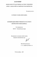 Сауренко, Татьяна Николаевна. Координация общественного и частного интересов в сфере бизнеса: дис. кандидат экономических наук: 08.00.01 - Экономическая теория. Ростов-на-Дону. 2007. 180 с.