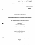 Татарникова, Наталья Михайловна. Координация первичного и вторичного речевых жанров в официально-деловом стиле речи: На примере допроса и протокола допроса: дис. кандидат филологических наук: 10.02.01 - Русский язык. Иркутск. 2004. 328 с.