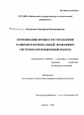 Косиненко, Екатерина Владимировна. Координация процессов управления развитием региональной экономики: системно-проекционный подход: дис. кандидат экономических наук: 08.00.05 - Экономика и управление народным хозяйством: теория управления экономическими системами; макроэкономика; экономика, организация и управление предприятиями, отраслями, комплексами; управление инновациями; региональная экономика; логистика; экономика труда. Майкоп. 2009. 159 с.