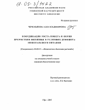 Черкозьянова, Алла Владимировна. Координация роста побега и корня проростков пшеницы в условиях дефицита минерального питания: дис. кандидат биологических наук: 03.00.12 - Физиология и биохимия растений. Уфа. 2005. 139 с.