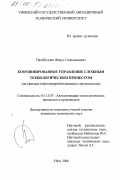 Насибуллин, Фидус Гадельянович. Координированное управление сложным технологическим процессом: На примере нефтеперерабатывающего производства: дис. кандидат технических наук: 05.13.07 - Автоматизация технологических процессов и производств (в том числе по отраслям). Уфа. 2000. 141 с.