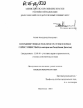 Алиев, Бахмудкади Басирович. Координирующая роль прокуратуры в борьбе с преступностью: По материалам Республики Дагестан: дис. кандидат юридических наук: 12.00.08 - Уголовное право и криминология; уголовно-исполнительное право. Махачкала. 2004. 166 с.