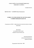 Камынина, Ирина Владимировна. Копинг-стратегии личности в экстремальных условиях жизнедеятельности: дис. кандидат психологических наук: 19.00.01 - Общая психология, психология личности, история психологии. Петропавловск-Камчатский. 2008. 212 с.