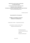 Кроповницкий Олег Владимирович. Копинг-стратегии в структуре личности руководителя: дис. кандидат наук: 19.00.05 - Социальная психология. ФГБОУ ВО «Ярославский государственный университет им. П.Г. Демидова». 2021. 249 с.