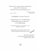 Гордиенко, Алексей Сергеевич. Коразмерности и кохарактеры полиномиальных тождеств и их обобщений: дис. кандидат физико-математических наук: 01.01.06 - Математическая логика, алгебра и теория чисел. Москва. 2009. 106 с.