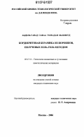 Абдель Гавад Сафаа Рамадан Махмоуд. Кордиеритовая керамика из порошков, полученых золь- гель методом: дис. кандидат технических наук: 05.17.11 - Технология силикатных и тугоплавких неметаллических материалов. Москва. 2006. 160 с.