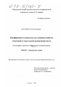 Ваганова, Елена Николаевна. Кореференция и коннексия как основные свойства смысловой и структурной организации текста: На материале "рассказ" в современном немецком языке: дис. кандидат филологических наук: 10.02.04 - Германские языки. Саранск. 2001. 246 с.