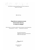 Им Ок Сун. Корейская национальная вокальная школа, ее виды и жанры: дис. кандидат искусствоведения: 17.00.02 - Музыкальное искусство. Санкт-Петербург. 2000. 134 с.