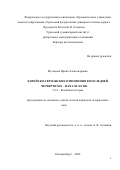 Мусинова Ирина Александровна. Корейско-германские отношения в последней четверти XIX – начале ХХ вв.: дис. кандидат наук: 00.00.00 - Другие cпециальности. ФГАОУ ВО «Уральский федеральный университет имени первого Президента России Б.Н. Ельцина». 2025. 214 с.