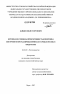 Байдин, Иван Георгиевич. Кормовая и семенная продуктивность козлятника восточного при различных приемах и сроках посева в Предуралье: дис. кандидат сельскохозяйственных наук: 06.01.09 - Растениеводство. Пермь. 2007. 166 с.